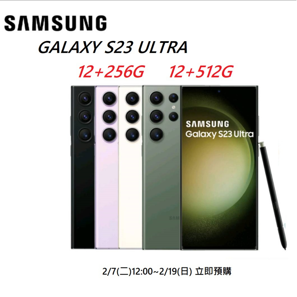 SAMSUNG Galaxy S23 Ultra 5G (12+256G)/(12+512G) 黑白紫綠 全新品