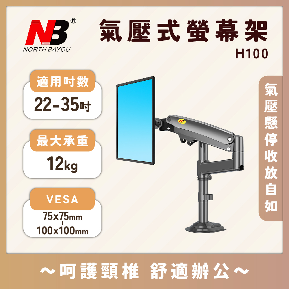 【隔日到貨超取免運】NB H100 22-35吋 電腦螢幕桌上架 鋁合金 氣壓式 液晶螢幕支架 免鑽孔 免打孔 曲面螢幕