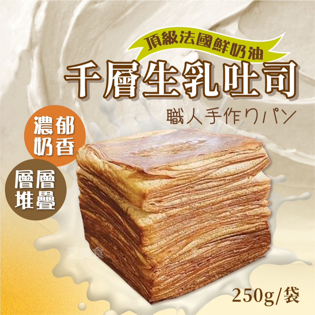 【愛美食】千層生乳吐司250g/條🈵️799元冷凍超取免運費⛔限重8kg