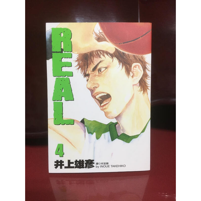 井上雄彥-REAL 4