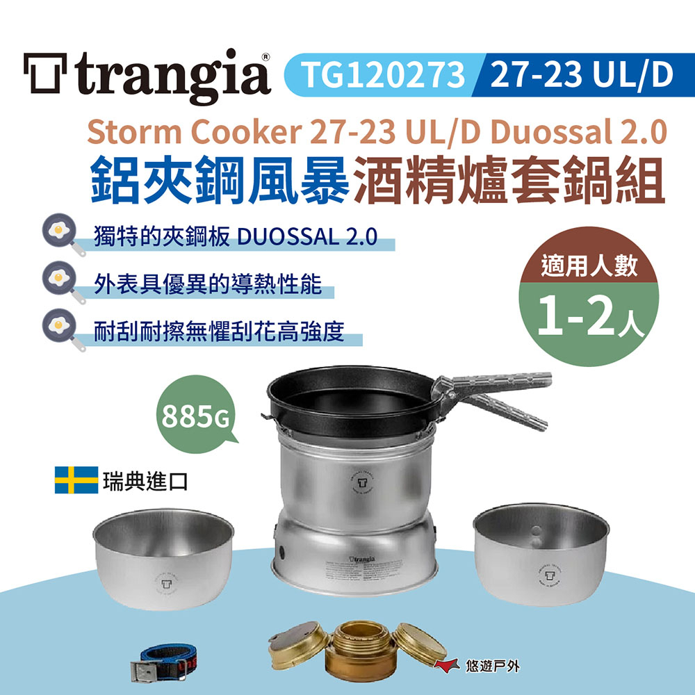 【瑞典Trangia】27-23 UL/D Duossal 2.0 鋁夾鋼風暴酒精爐套鍋組 TG120273 悠遊戶外