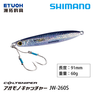SHIMANO JW-260S [漁拓釣具] [岸拋鐵板]