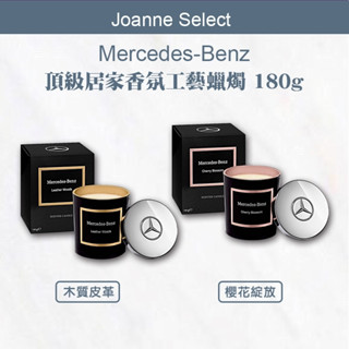 ｜js｜正品現貨免運 賓士 benz 香氛蠟燭 大容量 天然蠟 蠟燭 燭燈 精油 頂級居家香氛工藝蠟燭 公司貨 母親節