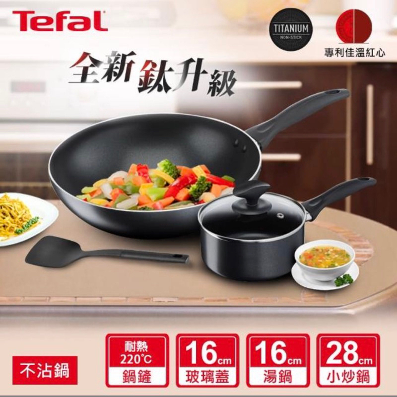 全新【Tefal 特福】彩盒包裝爵士系列不沾鍋四件組(28CM炒鍋+16CM湯鍋+鍋蓋+鍋鏟)