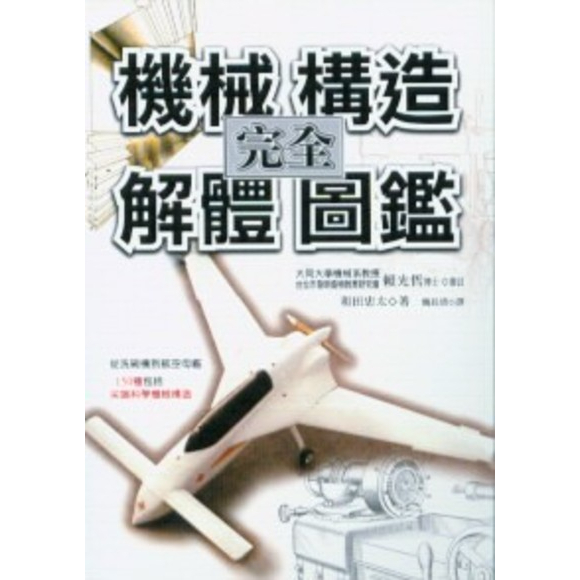 機械構造完全解體圖鑑