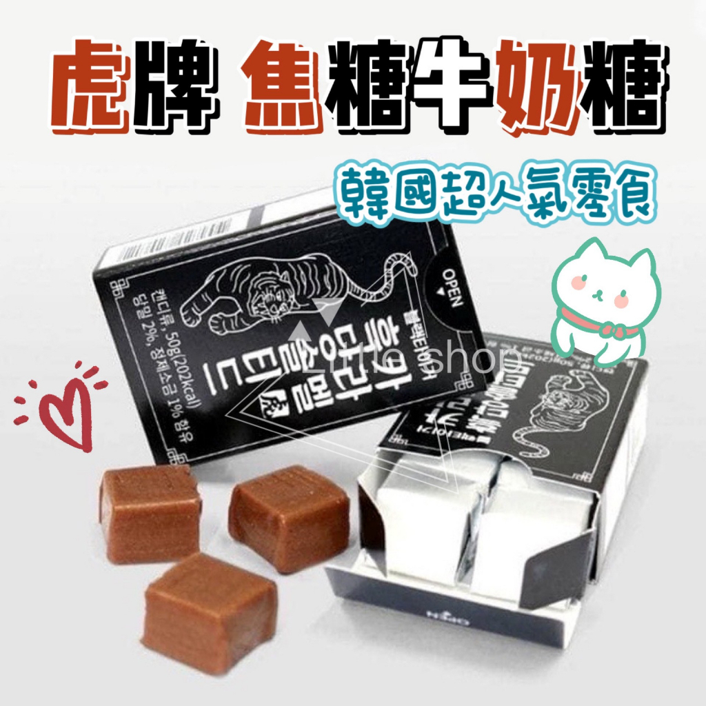 韓國 虎標 焦糖牛奶糖 牛奶糖 50g