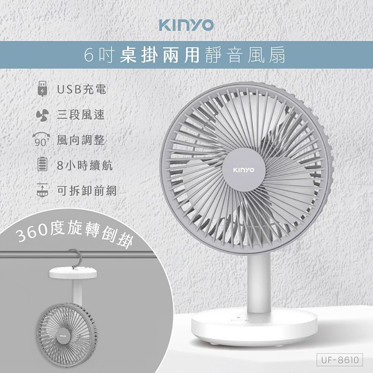 KINYO耐嘉 UF-8610 USB桌掛兩用靜音風扇 電風扇 攜帶式 充電扇 循環扇 電扇 桌扇 掛扇 吊扇 行動風扇