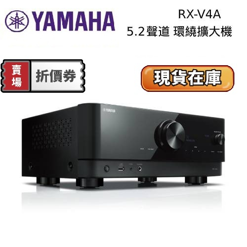 YAMAHA 山葉 RX-V4A【領券再折】 蝦幣10倍 環繞擴大機5.2聲道 8K 網路音樂串流 台灣公司貨