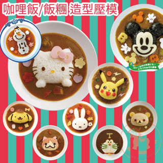 日本咖哩飯造型壓模飯糰模具造型便當蓋飯燴飯卡通模具壓模組 OSK SKATER