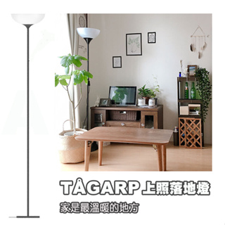 [ IKEA代購 ] TAGARP上照落地燈［ 超取👌］