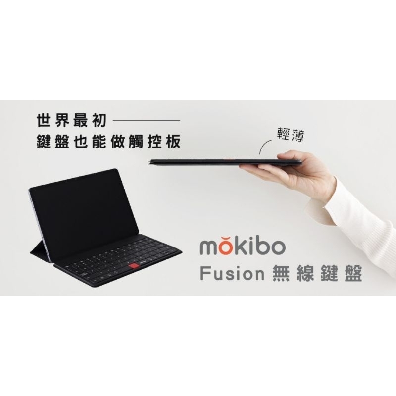 mokibo fusion 9.8"無線藍牙觸控版鍵盤