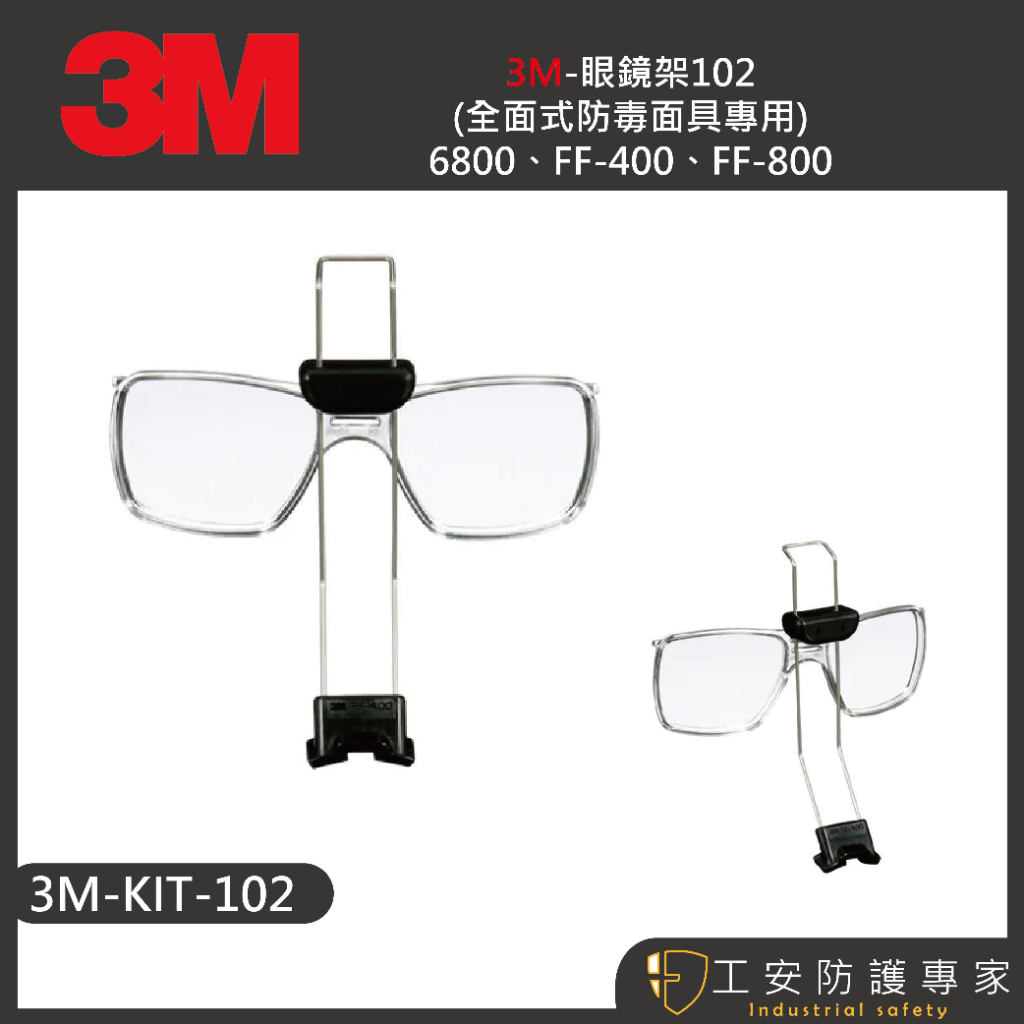 【工安防護專家】【3M】 眼鏡支架 KIT 102 全面式防毒免具專用 6800 FF400 FF800 眼鏡 支架