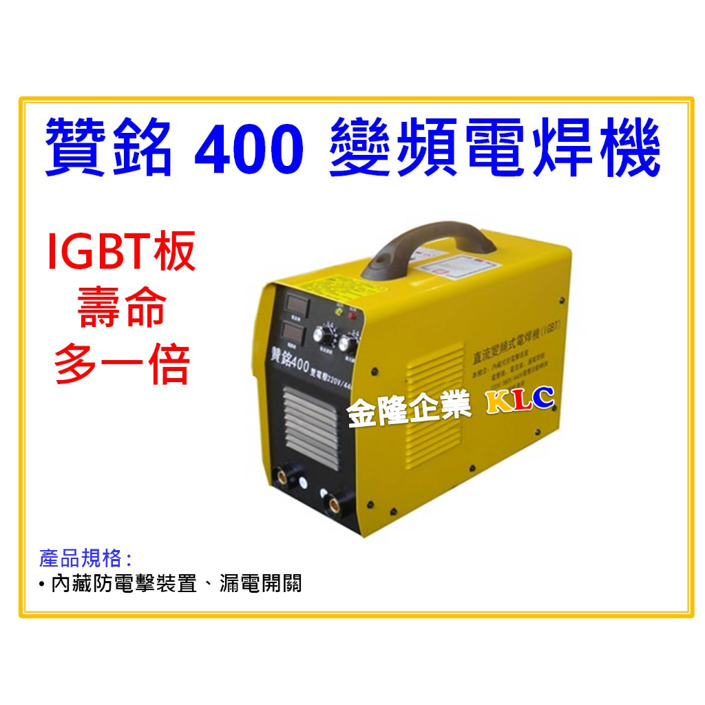 【天隆五金】(附發票)贊銘 400 變頻電焊機 AC220-440V 自動轉換電壓 IGBT面板 防電擊 漏電開關5.0