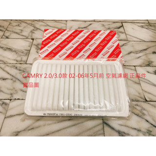 豐田 CAMRY 02-06 空氣芯 空氣濾網 空氣濾清器 引擎濾網 冷氣濾網 冷氣芯 濾網套餐 正廠件
