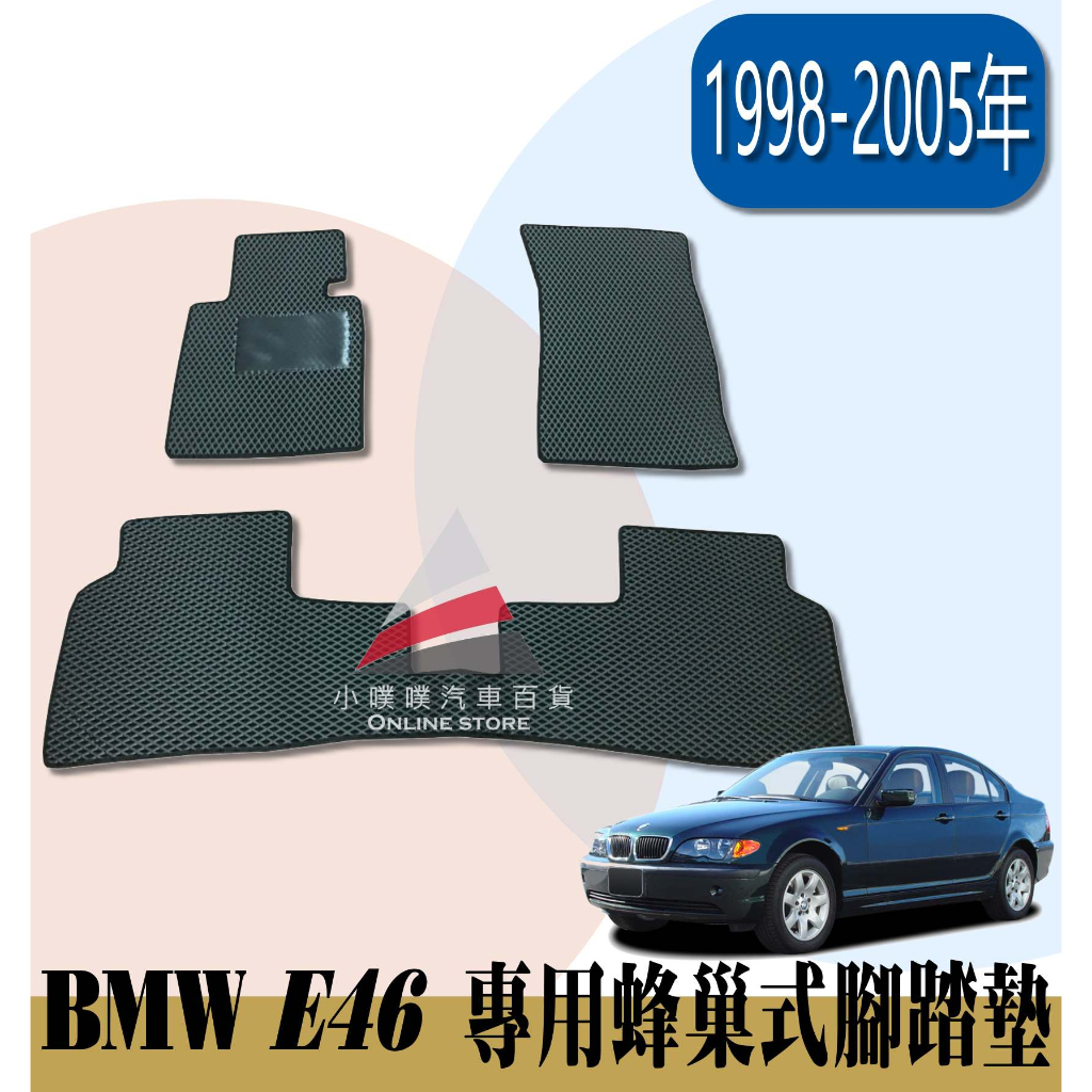 🏆【小噗噗】BMW E46 &lt;專用汽車腳踏墊&gt; 3系列 1998-2005年 蜂巢式 腳踏墊 防水 集塵 高密合 腳踏板