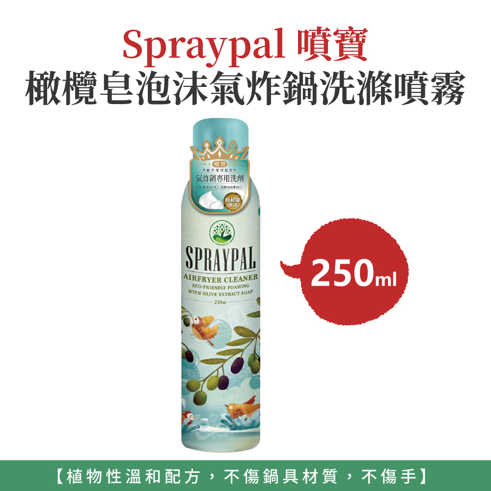 自然風｜Spraypal 噴寶 橄欖皂泡沫氣炸鍋洗滌噴霧 250ml 洗碗精 廚房清潔劑