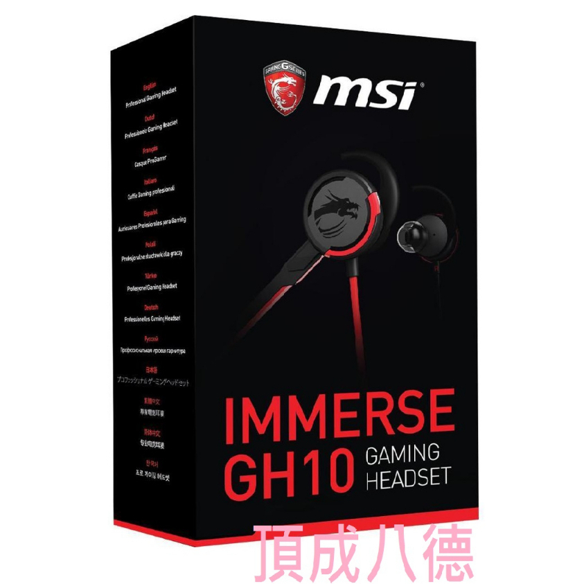 【出清, 免運】 MSI IMMERSE GH10 耳塞式電競耳機