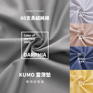 【朵法亞 Darphia】KUMO雲薄墊 專用床墊套│台灣現貨60支長絨純棉 床包 薄墊 單人 單人加大 雙人 台灣製造