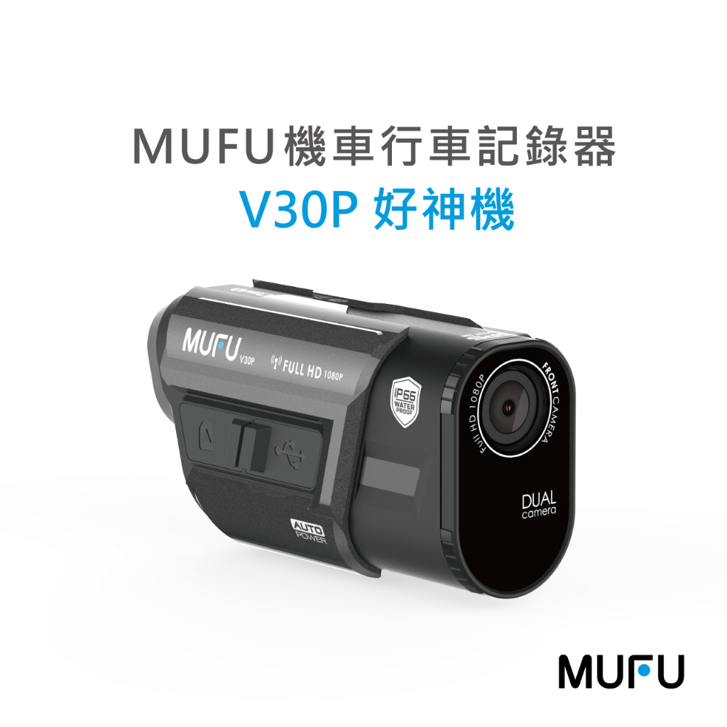 MUFU 前後雙錄機車行車記錄器 V30P好神機