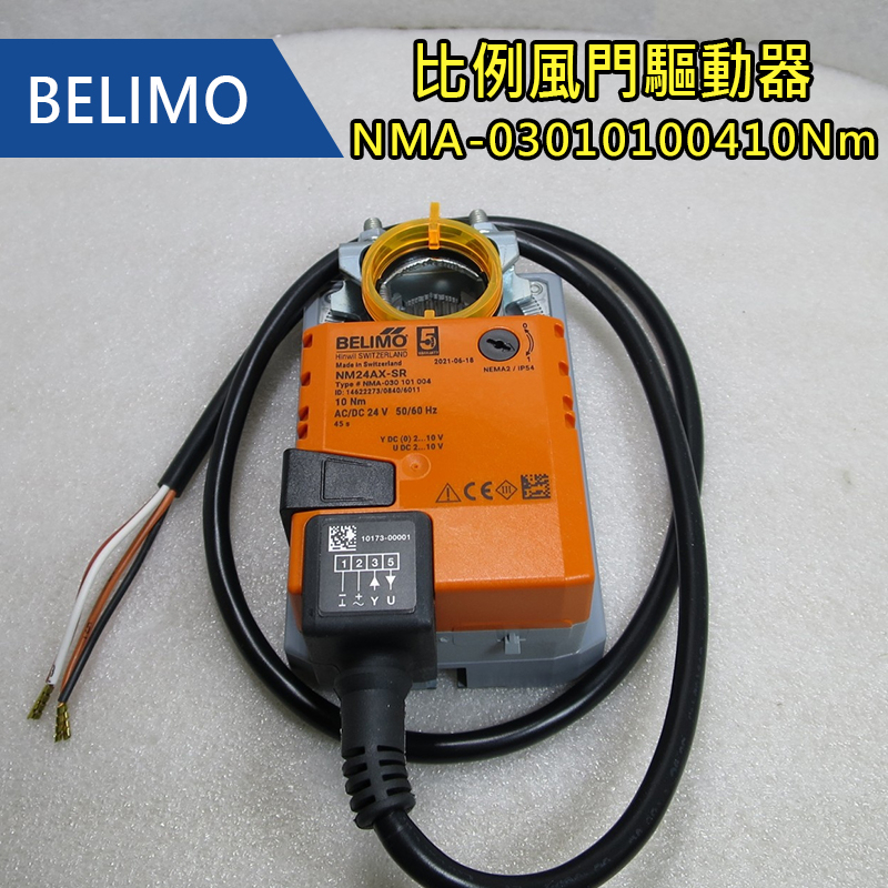 BELIMO - 比例風門驅動器 - NMA-03010100410Nm【過保品】