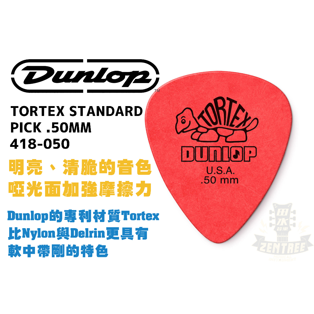 現貨 Dunlop TORTEX STANDARD PICK .50MM 418-050 烏龜 匹克 撥片 田水音樂