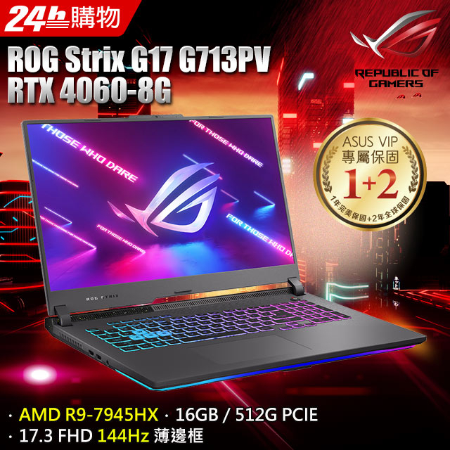 雪倫電腦~華碩 ROG Strix G17 G713PV-0072F7945HX 聊聊問貨況