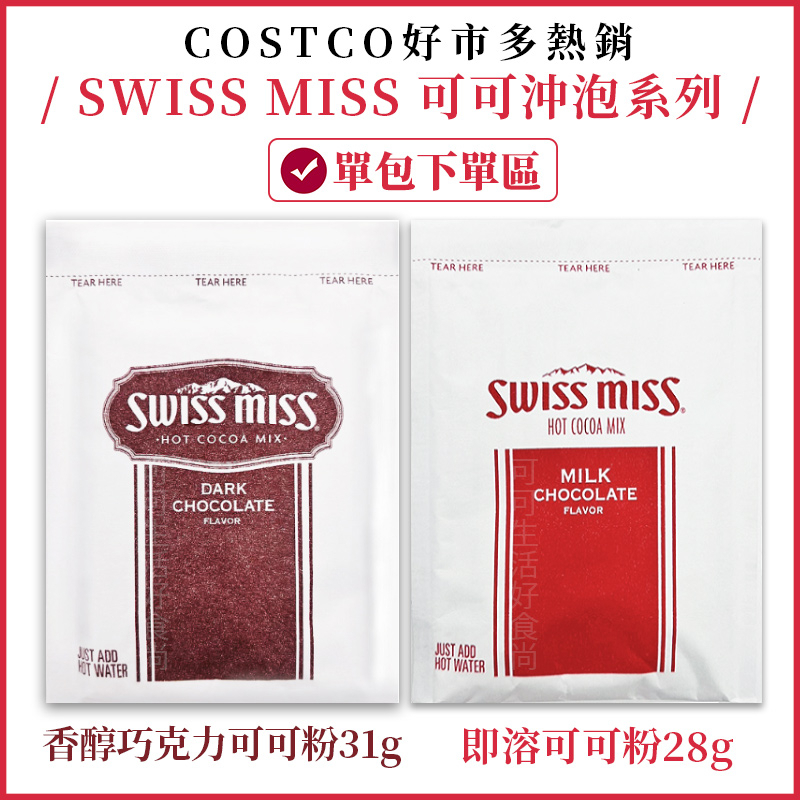 Swiss miss香醇巧克力可可粉🔥🔥發票 即溶可可粉 黑巧克力粉 熱飲 沖泡飲品 costco好市多 巧克力飲品