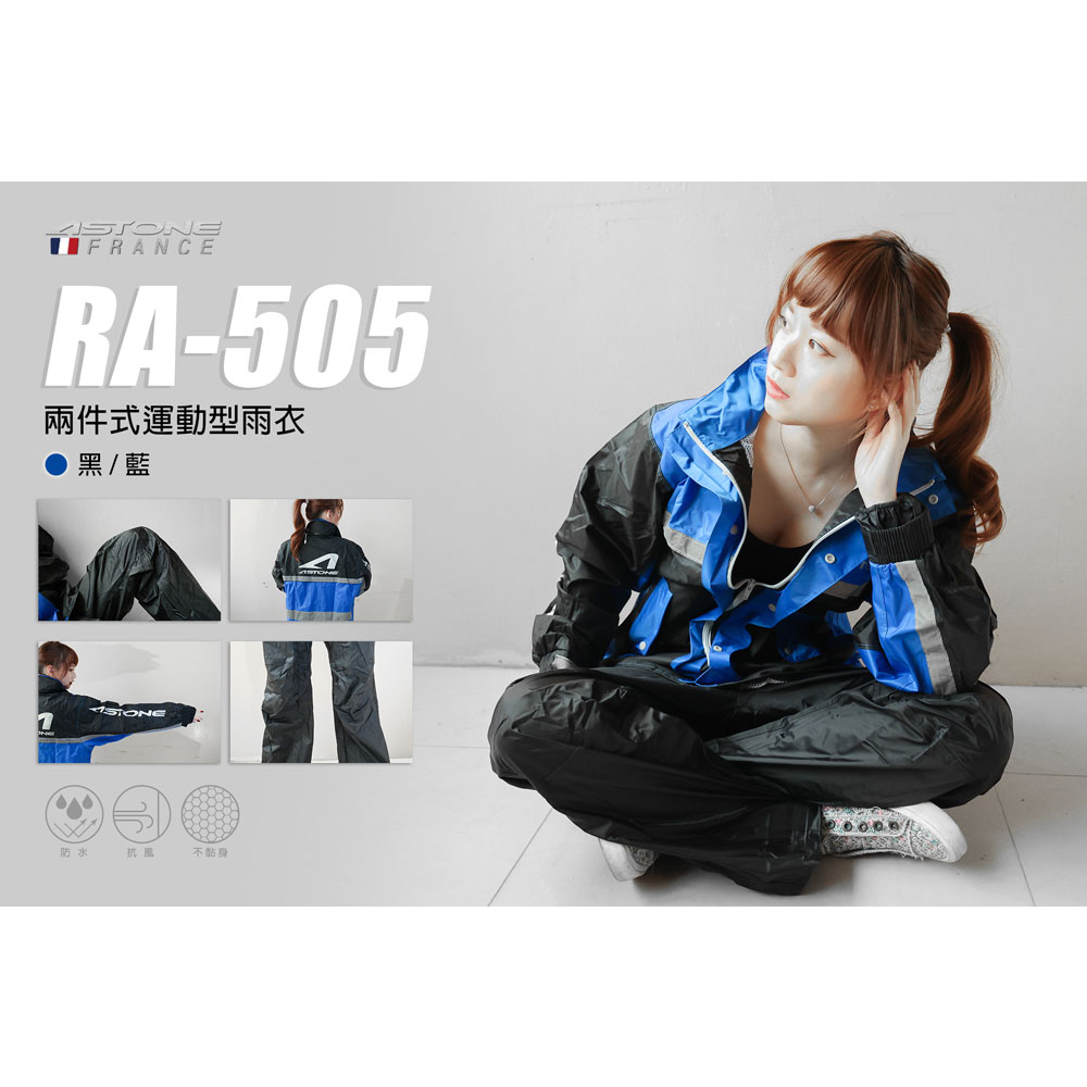 &lt;益發安全帽台中店&gt; ASTONE RA-505 RA505兩件式運動型雨衣 附鞋套 (黑/藍)
