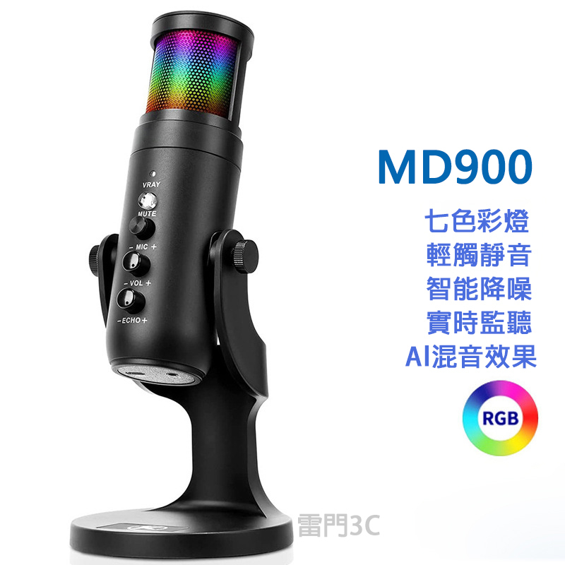 MD900煥彩電容麥克風 RGB呼吸燈 桌上型USB麥克風 靜音降噪 直播視訊 k歌電競錄音 專業麥克風 耳機監聽孔