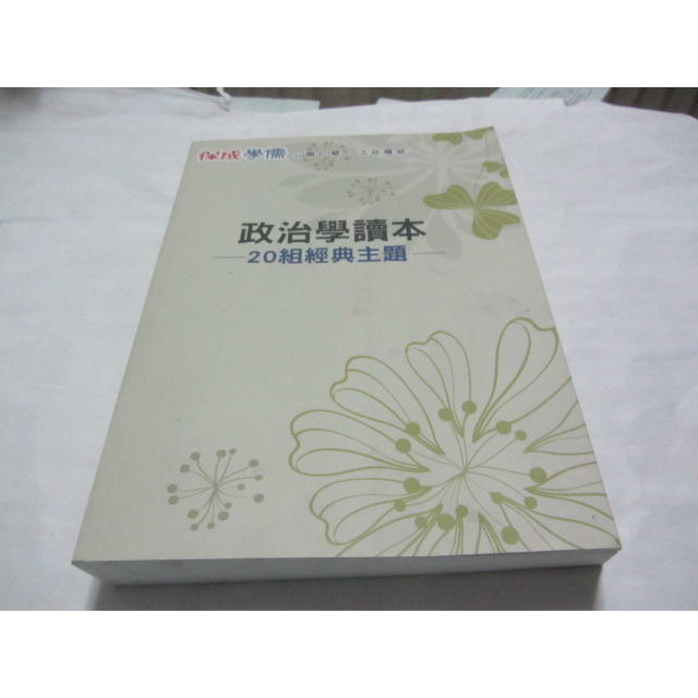 政治學讀本 20組精典主題》ISBN:│保成.學儒│劉沛(ㄌ94袋)
