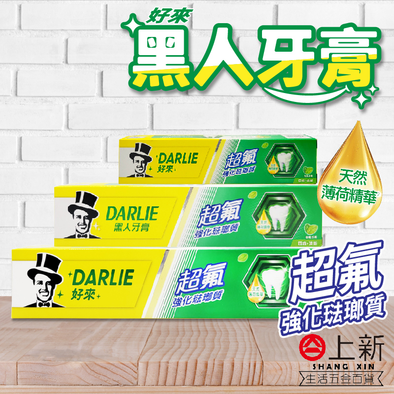 台南東區 DARLIE 好來 黑人牙膏 超氟強化琺瑯質口腔 牙齒 單支入 牙膏 含氟 天然薄荷精華 清新 固齒