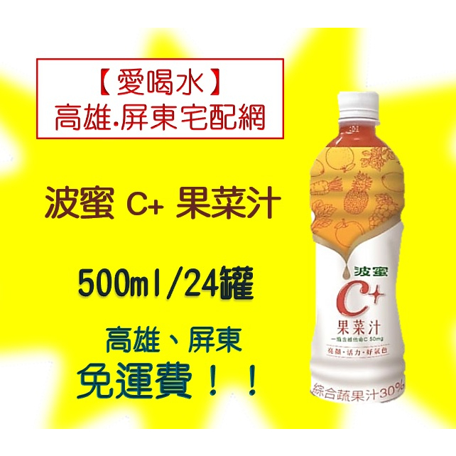 波蜜C+果菜汁500ml/24入(1箱550元未稅)高雄市(任選3箱)屏東市(任選5箱)免運費配送到府貨到付款