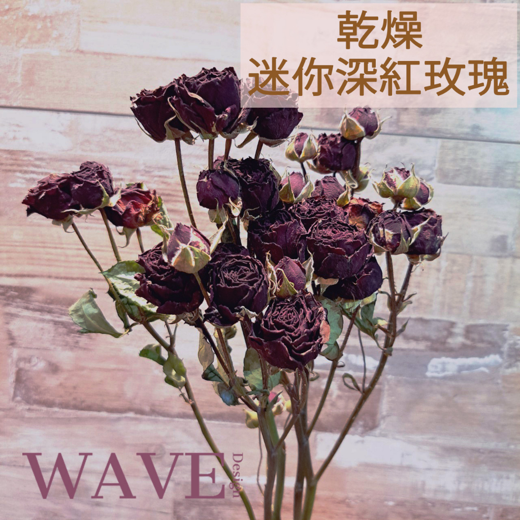 《WAVE Design 》迷你深紅玫瑰 單支出貨 玫瑰 天然乾燥花 花材 花藝材料 拍照道具 永生花 DIY 乾燥花