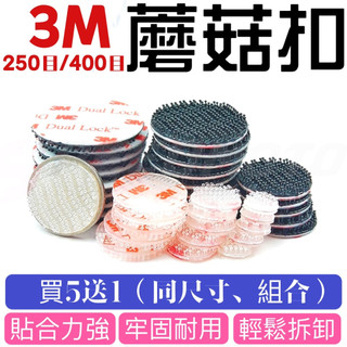 【紅豬 現貨】(買5送1)魔鬼氈 魔術氈 3M魔鬼氈 背膠魔鬼氈 魔術貼 【RP04】公母扣 黏扣貼 蘑菇頭魔鬼氈