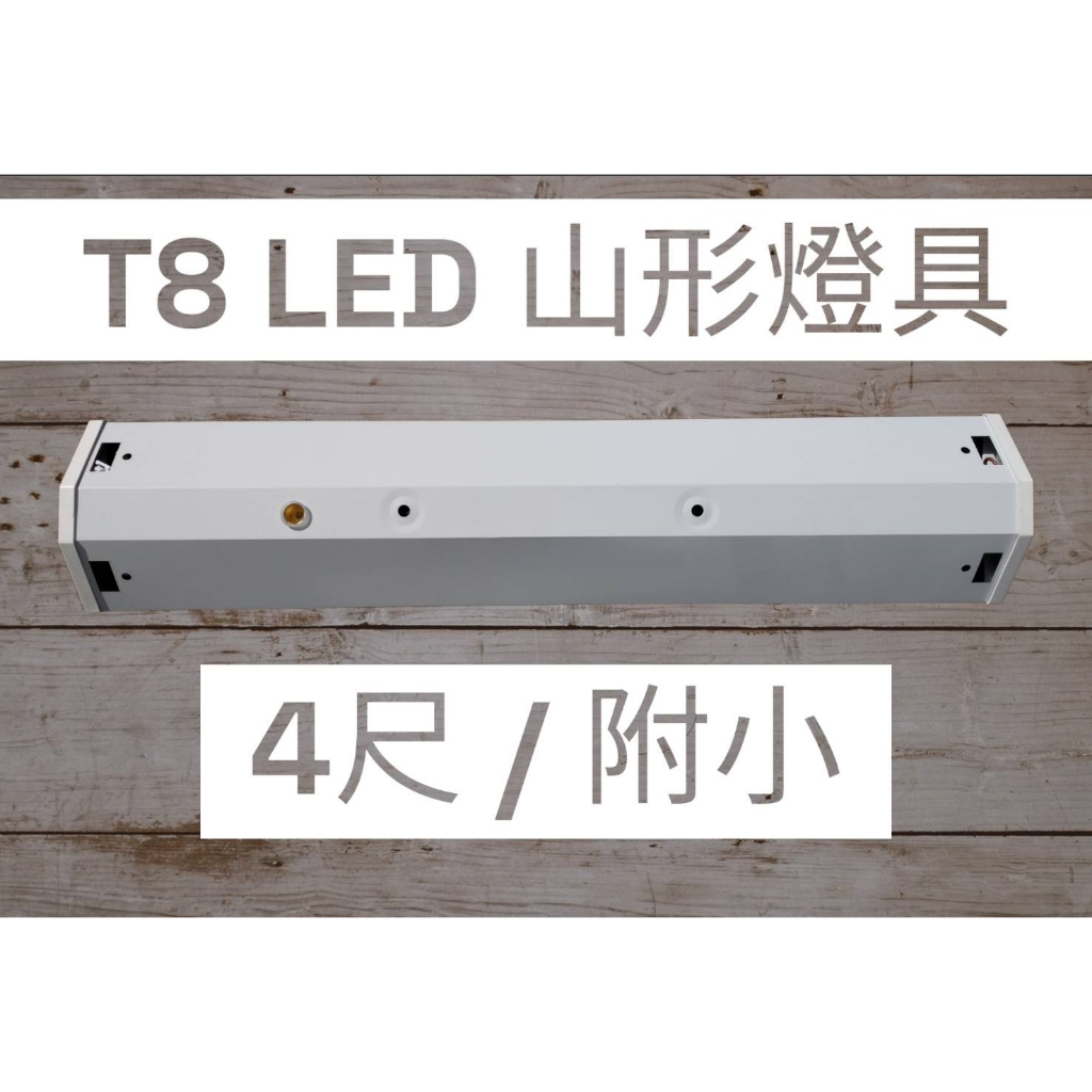 【T8 LED山形日光燈/附小】T8-4尺雙管附小 山型燈具 附分段開關 附小夜燈 LED T8 燈管 有保固