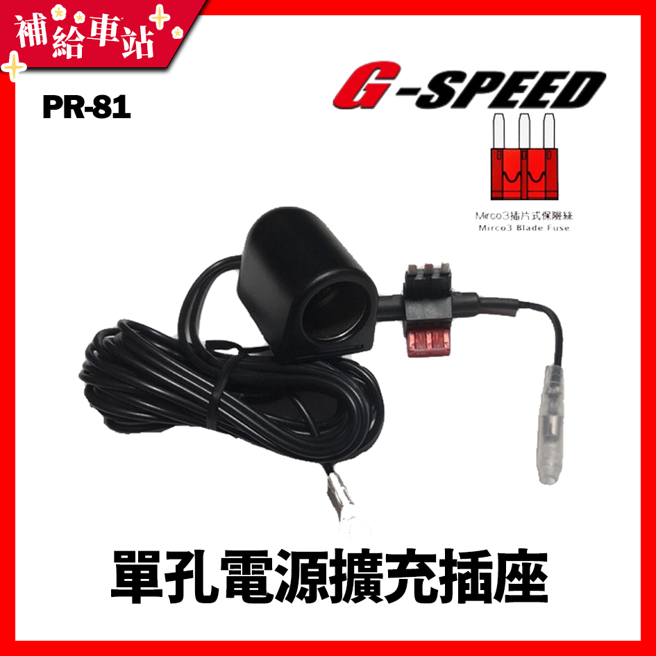 【補給車站】G-SPEED 單孔電源擴充插座 保險絲座 3m配線式 Mirco3保險絲點煙器 PR-81