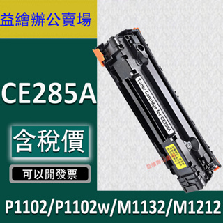 HP CE285A P1102 P1102w M1132 M1212全新副廠碳粉匣 HP CE285A碳粉匣 285A