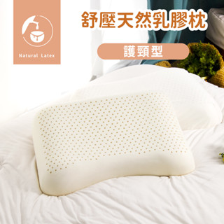 現貨｜𝗛𝗢𝗙𝗬 𝗵𝗼𝗺𝗲｜舒壓天然乳膠枕 護頸型 支撐型 枕頭 枕芯