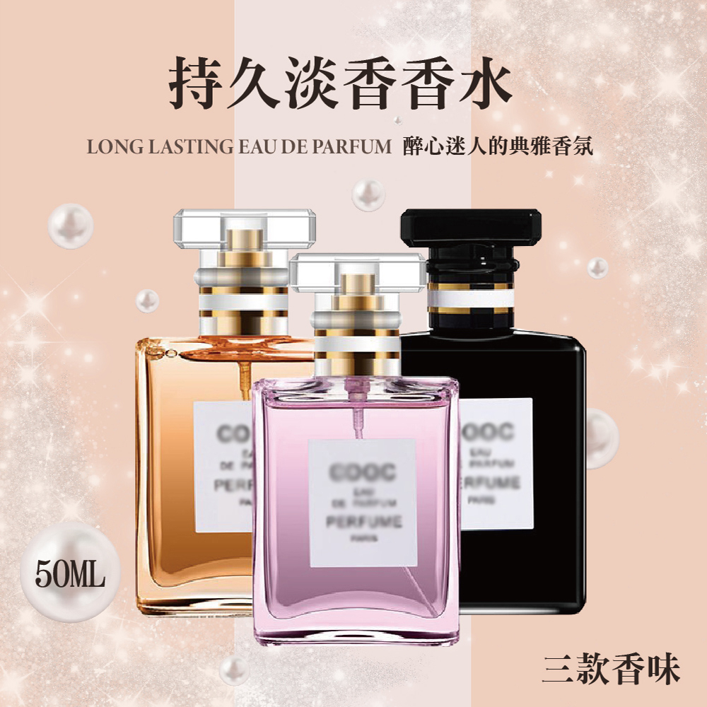 【團購W】台灣現貨 滿199才出貨 持久淡香香水 50ML 小衆香水 女性香水 女士香水 木質調香水 持久香水