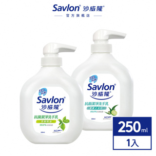 【沙威隆】抗菌潔淨洗手乳 250ml ｜沙威隆官方旗艦館
