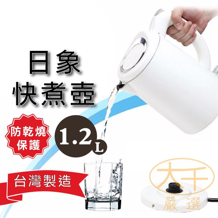 [台灣製造]快煮壺 電水壺 電熱水壺 1.2L 日象 水漾昕昐 ZOI-3120SD