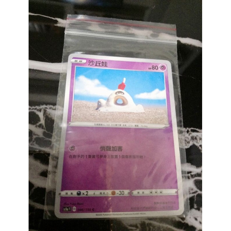 全新 現貨😉神奇寶貝 精靈 寶可夢💖正版卡片 中文版 沙丘娃 Pokemon PTCG 046/154 C