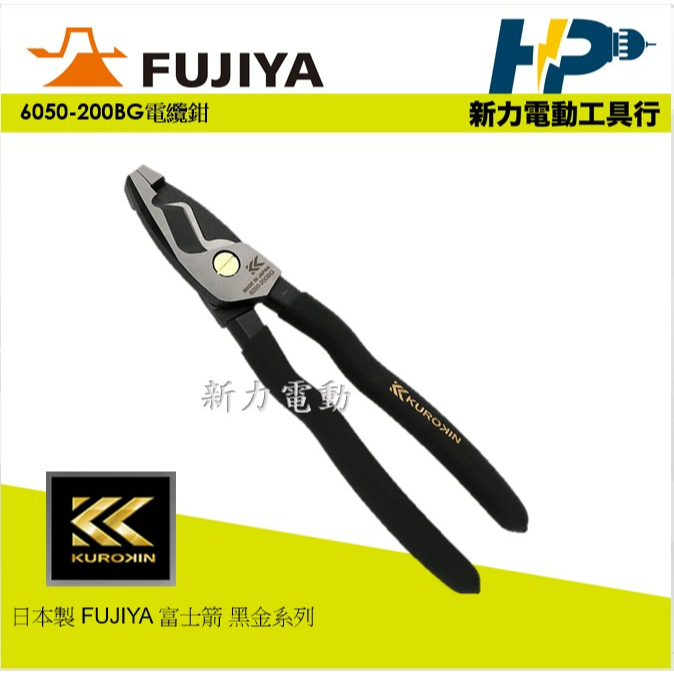 ~新力電動~ FUJIYA 富士箭 黑金系列 6050-200BG 電纜鉗