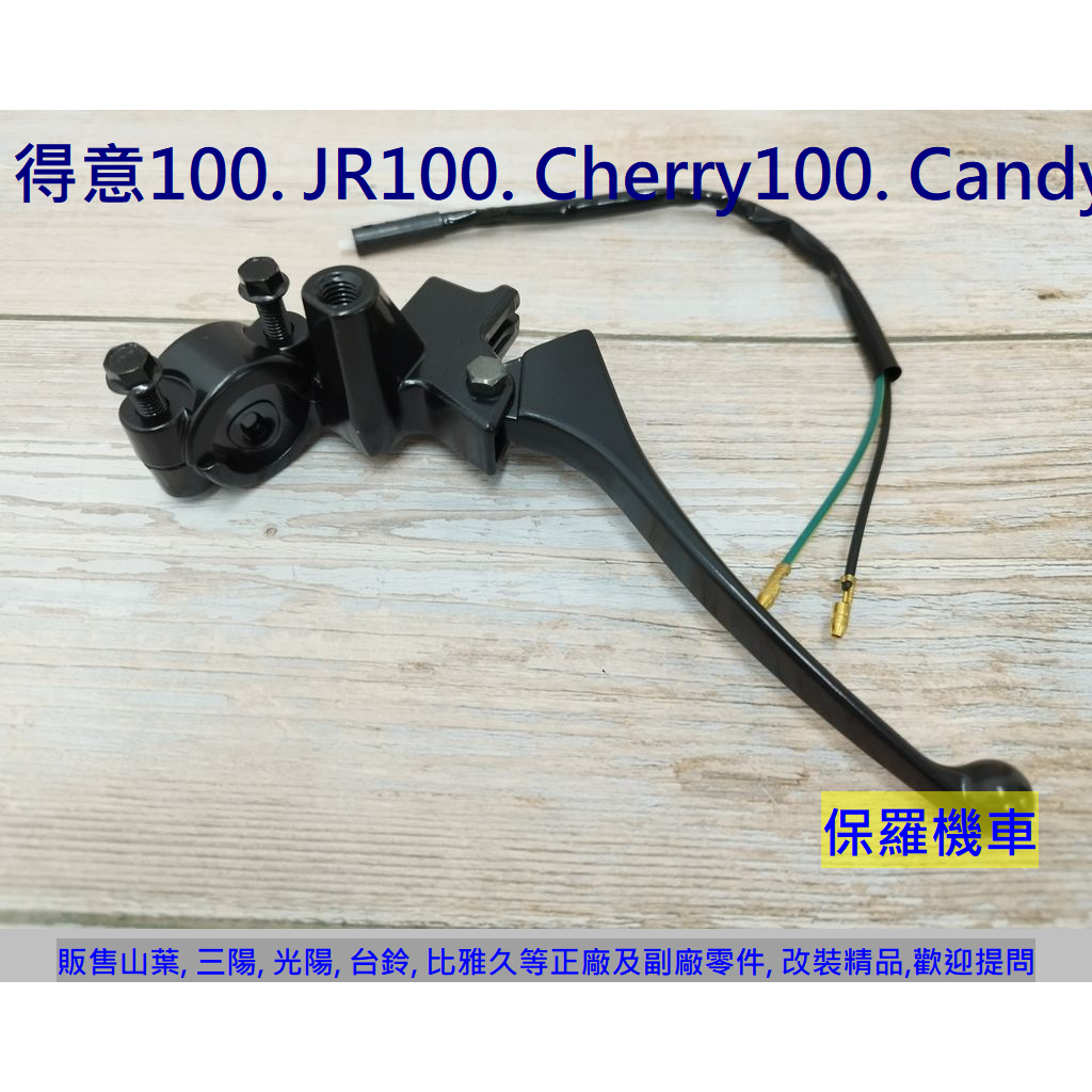 保羅機車 得意100. JR100. VJR110. Cue100. Candy. Cherry 副廠 拉桿座(鏡座)組