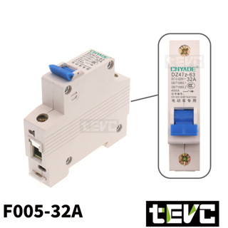 《tevc》F005 32A 直流 空氣開關 1P DC無熔絲開關 電動車開關 短路保護開關 開關型 斷電開關