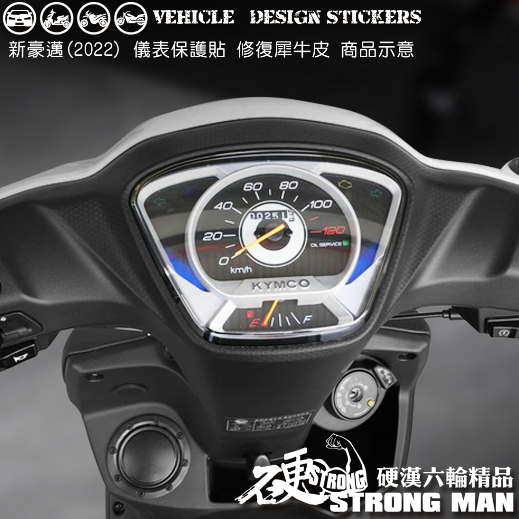 【硬漢六輪精品】 KYMCO 新豪邁 125 新豪邁125 儀錶板 保護貼 (版型免裁切) 機車貼紙 儀表貼 犀牛皮