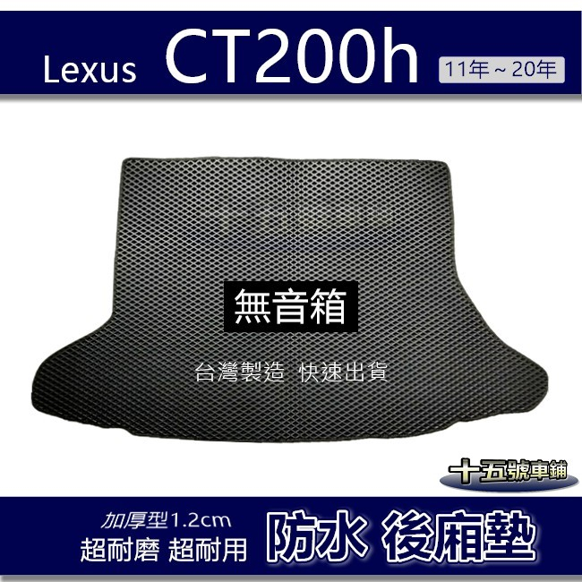 蜂巢式【防水後廂墊】Lexus CT200h（無音箱）後車廂墊 後箱墊 後車箱墊 CT200 後廂墊【十五號】