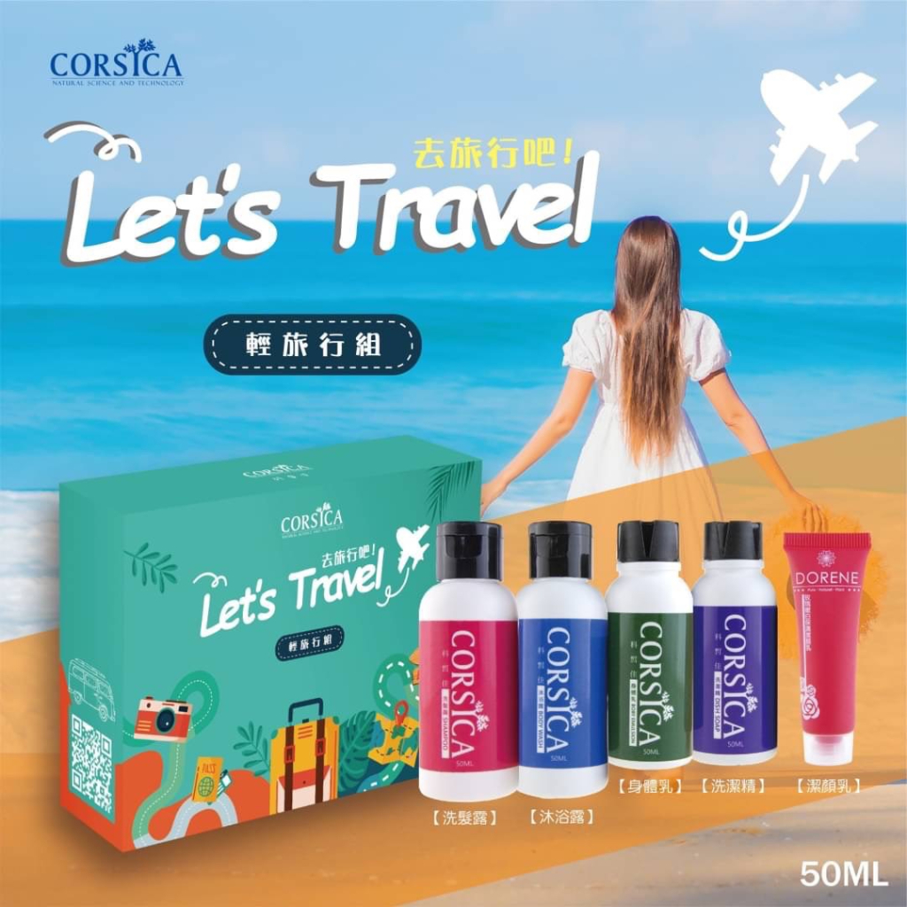 科皙佳 CORSICA 旅行組 洗髮精50ml、沐浴乳50ml、身體乳50ml、洗潔精50ml、潔顏乳10ml 露營組合