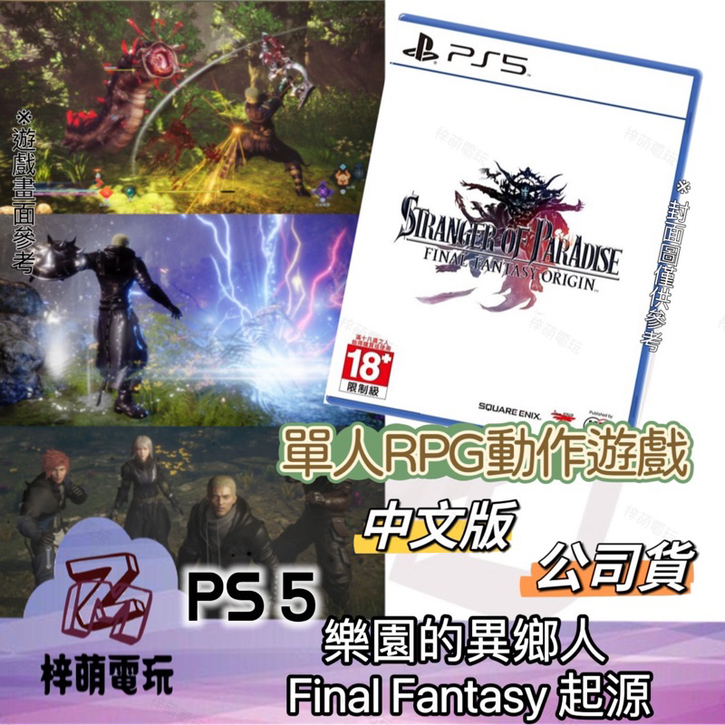 【兩隻臘腸】中文版 樂園的異鄉人 Final Fantasy PS5 遊戲片 起源 SONY