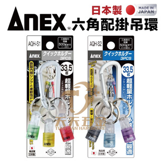 含稅 日本製 ANEX 安耐適 <新色> 六角配件吊環 起子頭配掛 bit 鑰匙圈 六角套筒 AQH-S1 AQH-S2